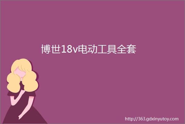 博世18v电动工具全套