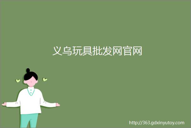 义乌玩具批发网官网