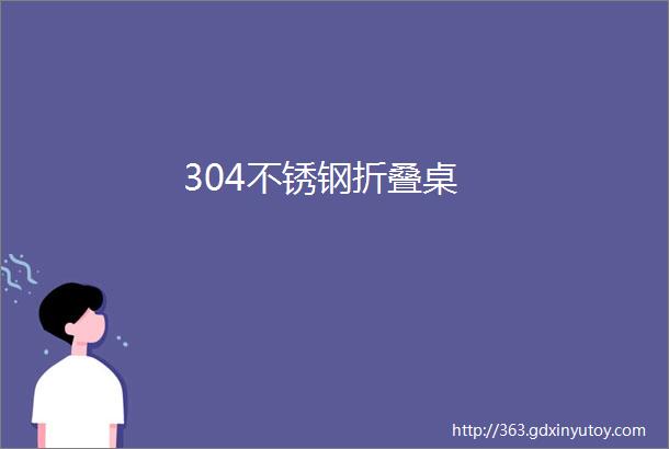 304不锈钢折叠桌