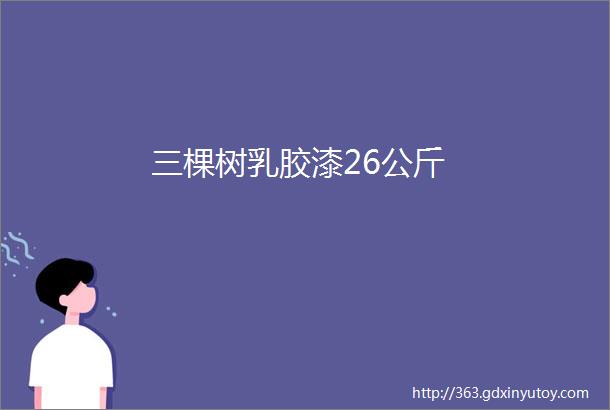 三棵树乳胶漆26公斤