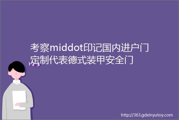 考察middot印记国内进户门定制代表德式装甲安全门