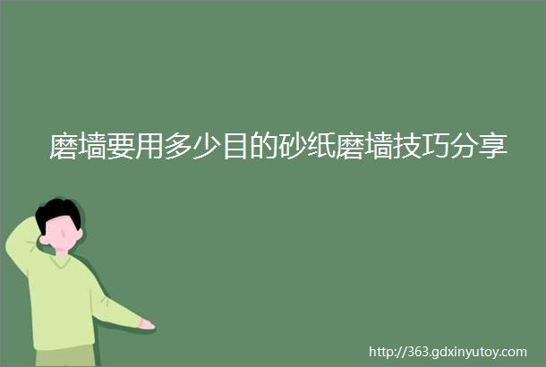 磨墙要用多少目的砂纸磨墙技巧分享